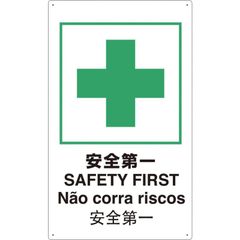 トラスコ中山(TRUSCO) 4ヶ国語 JIS安全標識 安全第一 T802871-A