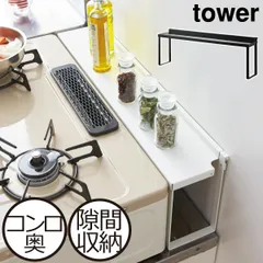 山崎実業 コンロ奥隙間ラック タワー tower コンロ奥ラック コンロ奥カバー 隙間収納 隙間カバー キッチン シンク上 スリム 調味料棚 おしゃれ 北欧 インテリア雑貨 スパイスラック 白 黒 タワーシリーズ towerシリーズ 公式 yamazakiのサムネイル