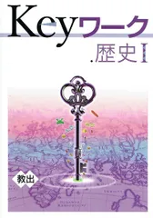 2024年最新】keyワーク 歴史 教育出版の人気アイテム - メルカリ