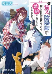 元猫又ですが、陰陽師の家で猫のお世話係になったら婚約することになりました。 (ポプラ文庫ピュアフル Pむ 4-1) 村田　天