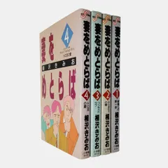 【※全巻セット５７冊】柳沢きみお 形式結婚 妻をめとらば 男の自画像など 妻をめとらば (1) 結婚への第一歩 | 柳沢 きみお | マンガ