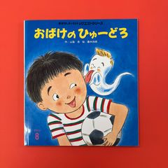 おばけのひゅーどろ　ym_c32_6430