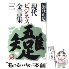 【中古】 名サラリーマンの条件 扇谷正造対談集/ＰＨＰ研究所/扇谷正造 2026年最新】扇谷_正造の人気アイテム - メルカリ