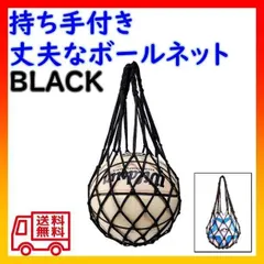 ▼ボールバッグ 持ち手付き 黒 万能 ボールネット サッカー  バスケ