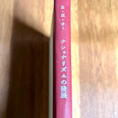 ナショナリズムの発展 E・H・カー 大窪愿二譯 みすず書房  昭和32年　第二版