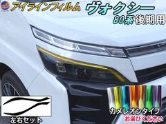 アイラインフィルム (ヴォクシー 80系 後期) カメレオンタイプ 車種専用 カット済み 左右セット ステッカー シール ウインカー ライト 80 VOXY ZRR80W 85W ZWR80W 85W ボクシー