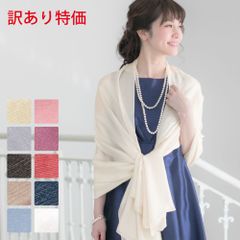 【 訳あり 】アウトレット ストール ショール 結婚式 大判 薄手 春物 夏 シンプル レディース 羽織り お呼ばれ フォーマル 二の腕カバー 1.5次会 二次会 無地 GOD069
