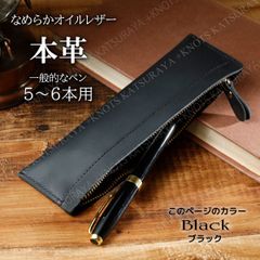 本革ペンケース レザーペンケース★ブラック黒★5〜6本用 大人用 ペンケース メンズペンケース レディースペンケース 男女兼用 ペン入れ 筆箱 筆入れ ペンポーチ シンプル 本革 牛革 レザー おしゃれ 大人 社会人