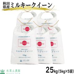 米 お米 ミルキークイーン 25kg（5kg×5袋） 白米 精米 秋田県産 令和5年産 古代米お試し袋付き