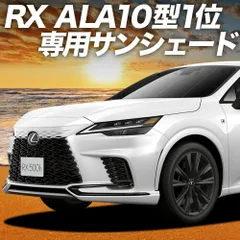 【吸盤＋4個】 新型 レクサス RX ALA10/ALH10型 サンシェード カーテン 車中泊 グッズ フロント version L F SPORT Performance 車用カーテン カーフィルム カーシェード サイド セット フロント 日除け 専用