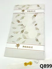 西陣織 九寸名古屋帯 銀通し 新品未使用品 菊 正絹 Q899