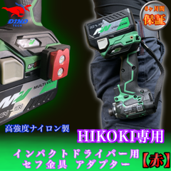 ハイコーキ専用 セフ金具アダプター【赤】インパクトドライバー用 18V 36v