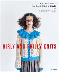 ガーリー＆フリルな編み物　棒針・かぎ針で楽しむ ／ ＧＩＲＬＹ　ＡＮＤ　ＦＲＩＬＬＹ　ＫＮＩＴＳ　LIPSTICK NAILS KNITTER　編み物　編み図　手芸本
