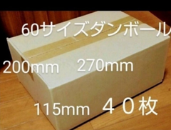 60サイズダンボール 40枚 270mm×200mm×115 mm