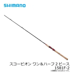 シマノ スコーピオン 1581F-2 | 釣具 釣り フィッシングのサムネイル