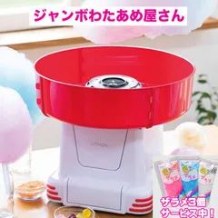 【ザラメ３個サービス中！】 ジャンボ わたあめ機 D-STYLIST ジャンボわたあめ屋さん KDCC-007R（旧コード KDCC-003R ）  わたあめメーカー わたあめ 綿あめ わたがし機  クッキングトイ あめ キャンディ  プレゼント ギフト 送のサムネイル