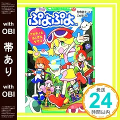 【帯あり】ぷよぷよ アミティとふしぎなタマゴ (角川つばさ文庫) [Apr 15， 2014] 芳野 詩子; こめ苺_07