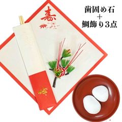 【鯛飾り 3点＋歯固め石】お食い初め   鯛 祝い鯛 100日祝い 百日