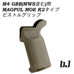 BJ TAC M4ガスガン用カスタムグリップ  MAGPUL MOE K2 タイプ ピストルグリップ MWS対応 FDE