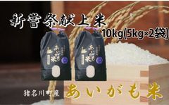 兵庫県猪名川町あいがも米コシヒカリ10kg(5kg×2袋)21年度新嘗祭献上米！