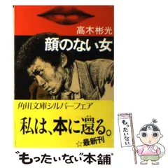 法廷の魔女    高木 彬光   初版発行 羽衣の女 (1978年) (角川文庫) | 高木 彬光 |本 | 通販 | Amazon