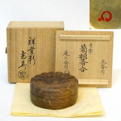 竹田益州箱書】祥桑軒 初代 川本光春作 桑彫 菊桐香合 茶道具 花押