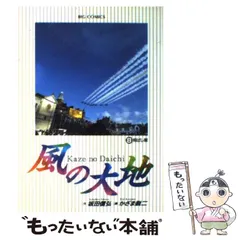 【中古】 風の大地 プロテスト編/小学館 2025年最新】風の大地の人気アイテム - メルカリ