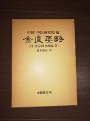 金匱要略　中医研究院編　北京図書館編　中国漢方刊　鈴木達也