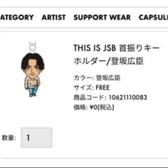登坂広臣　首振り　キーホルダー　三代目　グッズ　THISISJSB ライブ