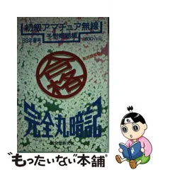 完全丸暗記初級アマチュア無線予想問題集 ’８９年春号