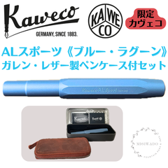 カヴェコ Kaweco アルスポーツ AL Sports 限定 万年筆 《ブルー・ラグーン（EF）》 ガレン・レザー製ペンケース付 特別セット