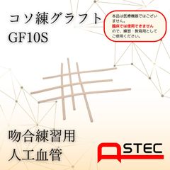 コソ練シリーズ吻合練習血管モデルGF10S脳外・形成外科向け50ｘ1.0ｍｍ（内径）6本入り