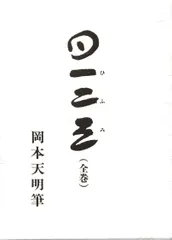 一二三（全巻）岡本天明筆 2025年最新】岡本天明 一二三の人気アイテム - メルカリ