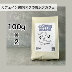 【デカフェ】100g×2袋（豆・粉）自家焙煎コーヒー