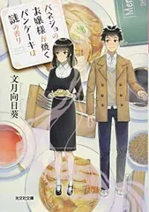 バネジョのお嬢様が焼くパンケーキは謎の香り (光文社キャラ文庫)