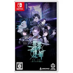 異夢迷都(イムメイト) 果てなき螺旋 -Switch