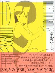 グラフィック社 北村みなみ 宇宙(ユニヴァース) 北村みなみ作品集