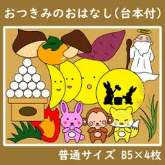 パネルシアター　普通サイズ　お月見のおはなし　台本付