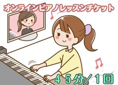 通常ピアノレッスン45分 ♪どなたでもご利用できます◎
