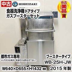ホシザキ　食器洗浄機　都市ガス専用ブースター付き　ヒートパイプ仕様　三相200V　50Hz専用　2015年製　中古