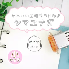 【小サイズ】シマエナガの日付印/データー印/日付スタンプ/回転印