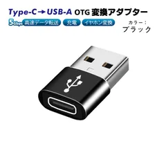 Type-C to USB-A OTG変換アダプター 充電 データ転送 オーディオ変換 5Gbps 高速転送 USB3.0 Type-C3.0 タイプCメスをUSBオスに変換 軽量　端子：Type-CtoUSB　カラー：ブラック