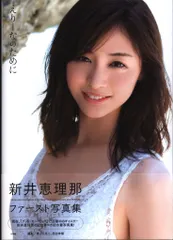 新井恵理那ファースト写真集『えりーなのために』 | 新井 恵里那