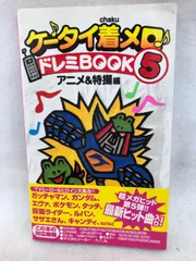 中古】 着メロsuper book DX（デラックス） 4/日本