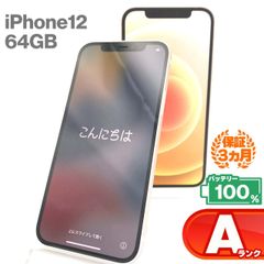 iPhone 12 64GB ホワイト Aランク 超美品 SIMフリー Apple 1688