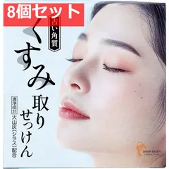 くすみ(古い角質)取りせっけん 80g 8個セット まとめ売り