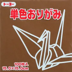 トーヨー 単色折紙１５．０－５２チョコレート 064152のサムネイル