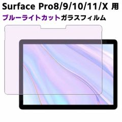 Surface Pro8/9/10/11/X 用 ブルーライトカット 強化ガラス 液晶保護フィルム ガラスフィルム 耐指紋 撥油性 表面硬度 9H/0.3mmのガラスを採用 2.5D ラウンドエッジ加工 Surface Pro 9 /Surface Pro10