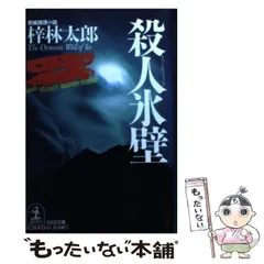 【中古】 殺意の氷壁/光風社出版/梓林太郎 殺意の氷壁 光風社文庫 中古本・書籍 | ブックオフ公式
