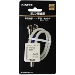 【 新品 未開封 】   マスプロアンテナ アンテナ分波器 ［４Ｋ８Ｋ対応ＴＶ用 ／０．２ｍケーブル付 ／ビックカメラグループオリジナル］ BKOCSR7DW(W)-KP 未使用 送料無料のサムネイル
